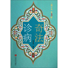 奇法诊病（修订本）（第3版）