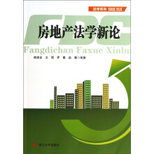 法学系列：房地产法学新论