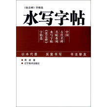 中国古代名家碑帖系列·《张迁碑》字精选:水写字帖
