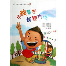 天才小神童学数学系列丛书（9）：小神童学解题方法