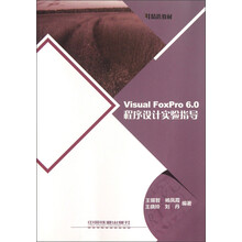 精选教材:Visual FoxPro6.0程序设计实验指导
