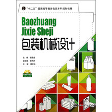 “十二五”普通高等教育包装本科规划教材：包装机械设计（附光盘）