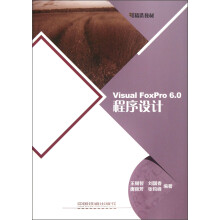 精选教材:Visual FoxPro6.0程序设计