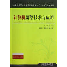 全国高等职业学校计算机类专业“十二五”规划教材：计算机网络技术与应用