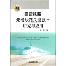 高速铁路无缝线路关键技术研究与应用