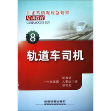 非正常情况应急处置培训教材（8）：轨道车司机