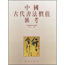中国古代书法价值汇考