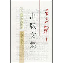 中国出版论丛：王子野出版文集