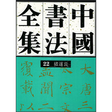 中国书法全集（22）：褚遂良