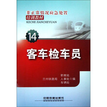 非正常情况应急处置培训教材(14):客车检车员