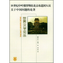 世界汉学论丛：19世纪中叶俄罗斯驻北京布道团人员关于中国问题的论著