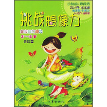 挑战想像力·宝宝智力闯关：趣味篇（3-5岁）