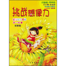 挑战想像力·宝宝智力闯关：智慧篇（3-5岁）