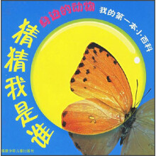 我的第一本小百科·猜猜我是谁：身边的动物