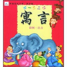 幸福成长方案·阅读篇：举一反三读寓言（彩图·注音）