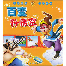 传世经典人物故事：百变孙悟空