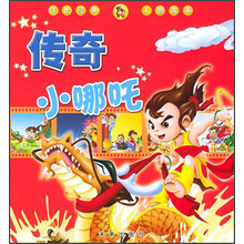 传世经典人物故事：传奇小哪吒
