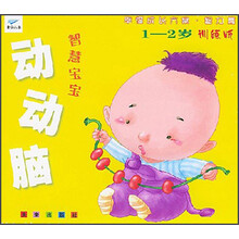 幸福成长方案智力篇：智慧宝宝动动脑（1-2岁训练版）