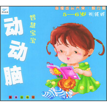 幸福成长方案智力篇：智慧宝宝动动脑（5-6岁训练版）