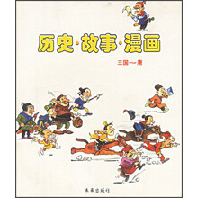 历史故事漫画三国唐