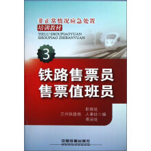 非正常情况应急处置培训教材(3):铁路售票员售票值班员
