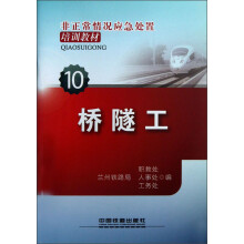 非正常情况应急处置培训教材：桥隧工