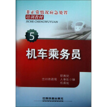 非正常情况应急处置培训教材:机车乘务员