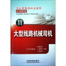 非正常情况应急处置培训教材(11):大型线路机械司机