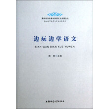 基础教育改革与教师专业发展丛书·基础教育改革与学生发展系列:边玩边学语文