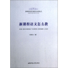 基础教育改革与教师专业发展丛书·新课程教学探索系列：新课程语文怎么教