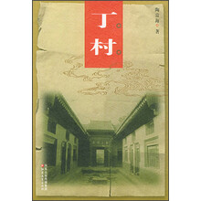 中国老村:丁村