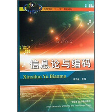 高等学校“十一五”规划教材:信息论与编码
