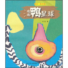 童画·童话集：嘟嘟鸭星球