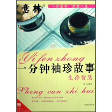 一分钟袖珍故事:生存智慧
