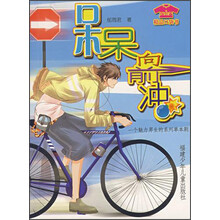 呆呆向前冲
