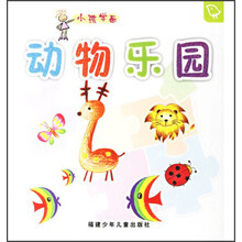 小孩学画:动物乐园