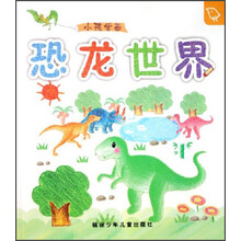 小孩学画:恐龙世界