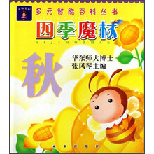 多元智能百科丛书：四季魔杖（秋）