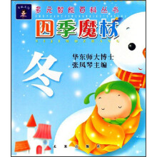 多元智能百科丛书：四季魔杖（冬）