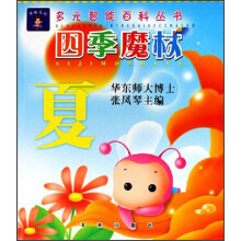 多元智能百科丛书：四季魔杖（夏）