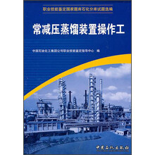 职业技能鉴定国家题库石化分库试题选编:常减压蒸馏装置操作工