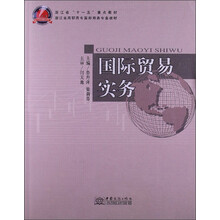 浙江省“十一五”重点教材·浙江省高职高专国际商务专业教材：国际贸易实务
