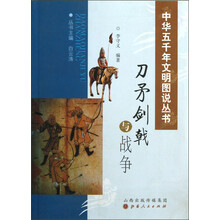 中华五千年文明图说丛书：刀矛剑戟与战争