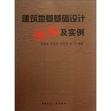 建筑地基基础设计禁忌及实例