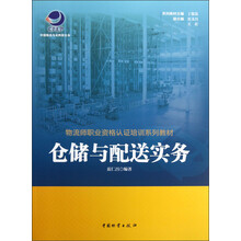 物流师职业资格认证培训系列教材:仓储与配送实务