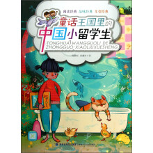 童话王国里的中国小留学生
