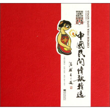 中国民间情歌精选（套装共2册）