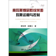 高瓦斯煤层群综采面瓦斯运移与控制