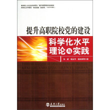 提升高职院校党的建设科学化水平理论与实践