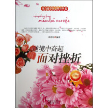 开启花季智慧科普丛书·逆境中奋起：面对挫折